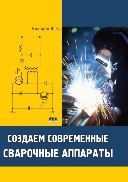 Современные сварочные аппараты володин Современные сварочные аппараты володин