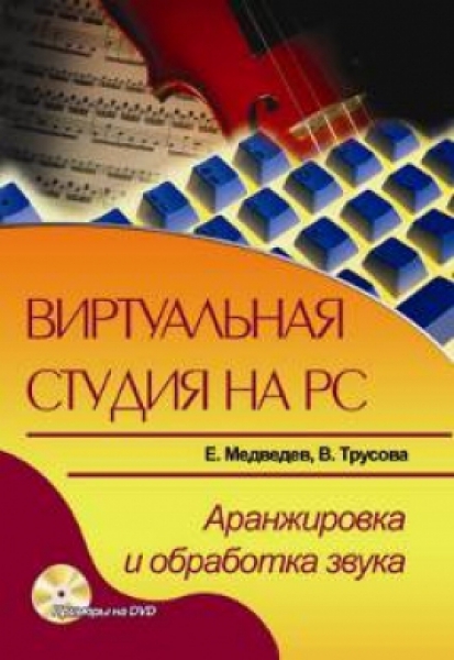Виртуальная студия на PC Аранжировка и обработка звука Скачать