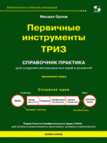 Сп равочник практи ка Орлов М.А. Первичные инструменты ТРИЗ