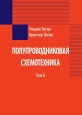Полупроводниковая схемотехника. В 2-х томах